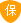 该公司已交20000元保障金